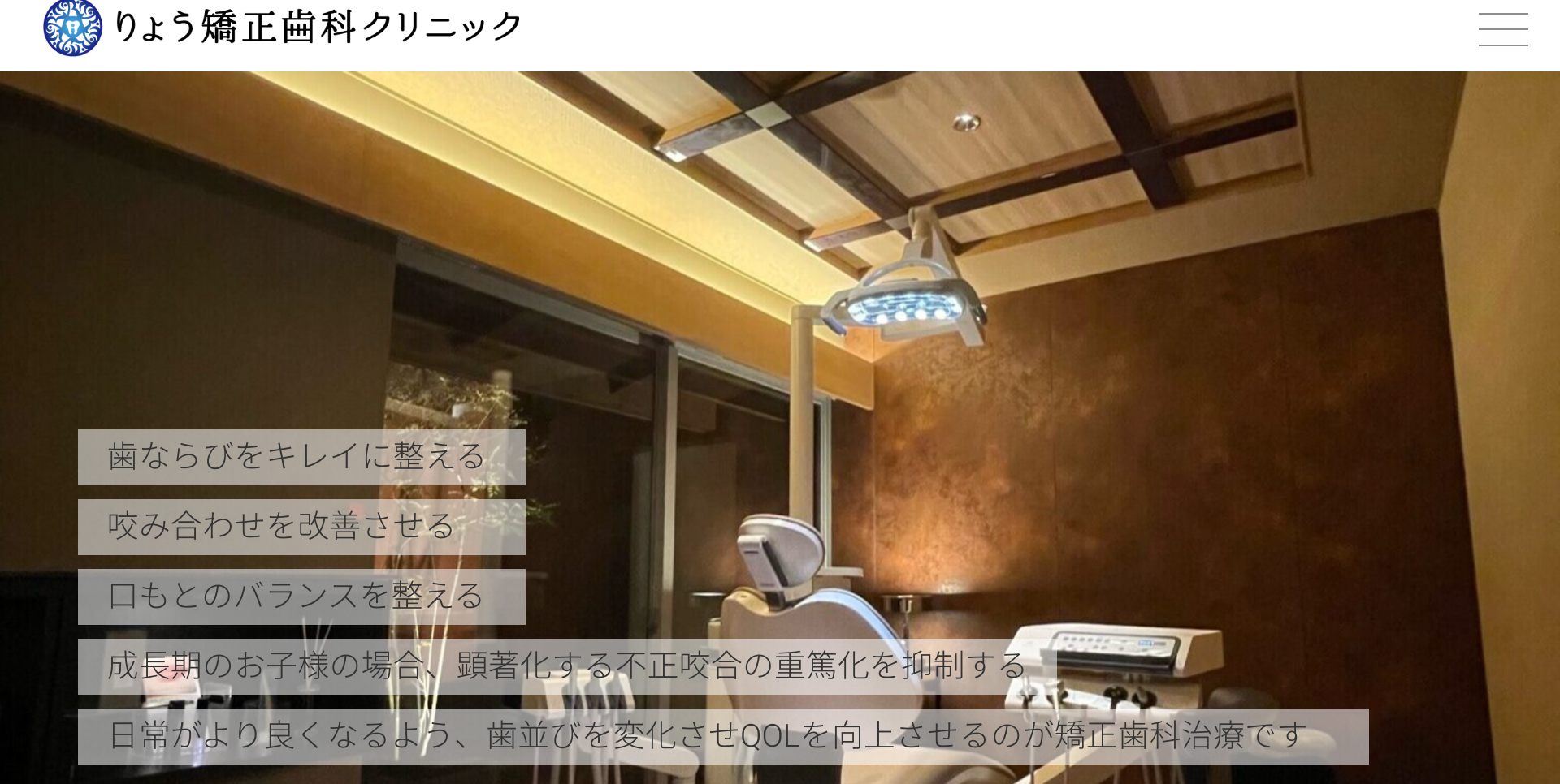 りょう矯正歯科クリニックキャプチャ