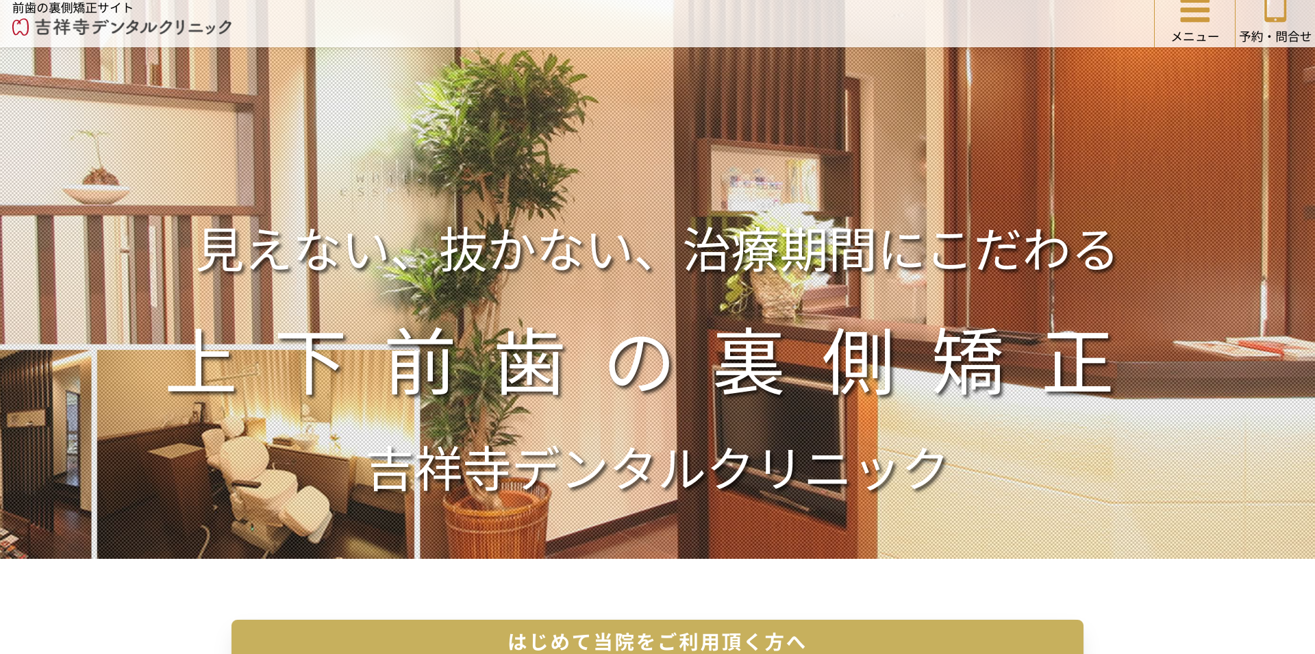 吉祥寺デンタルクリニックキャプチャ