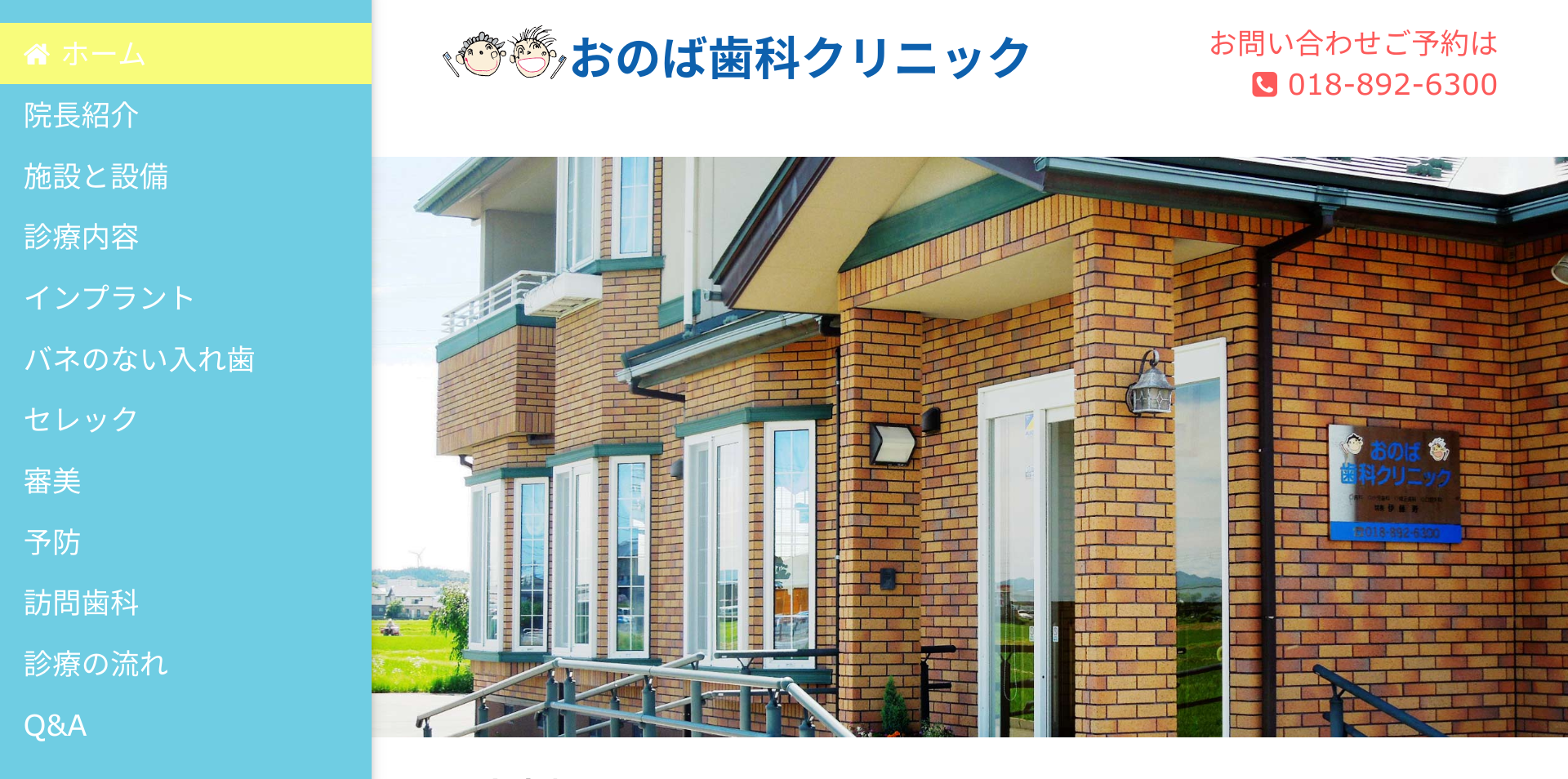 おのば歯科クリニックキャプチャ