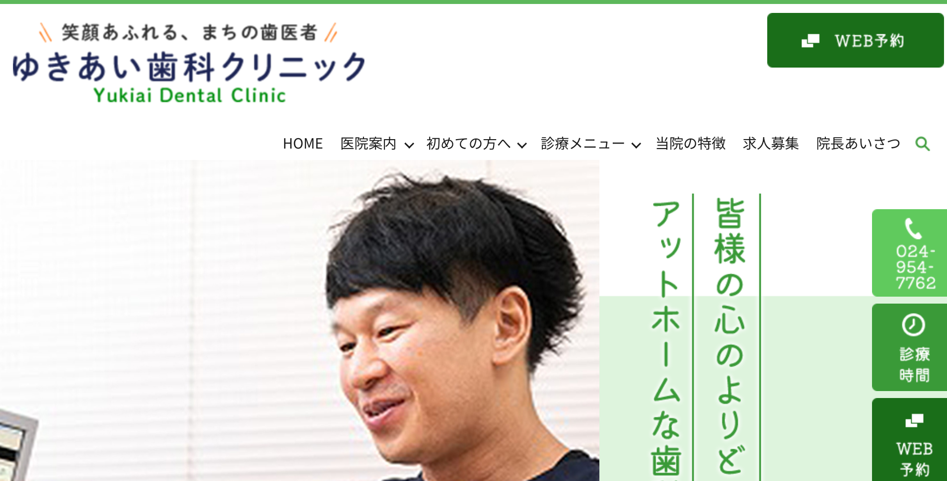 ゆきあい歯科クリニックキャプチャ