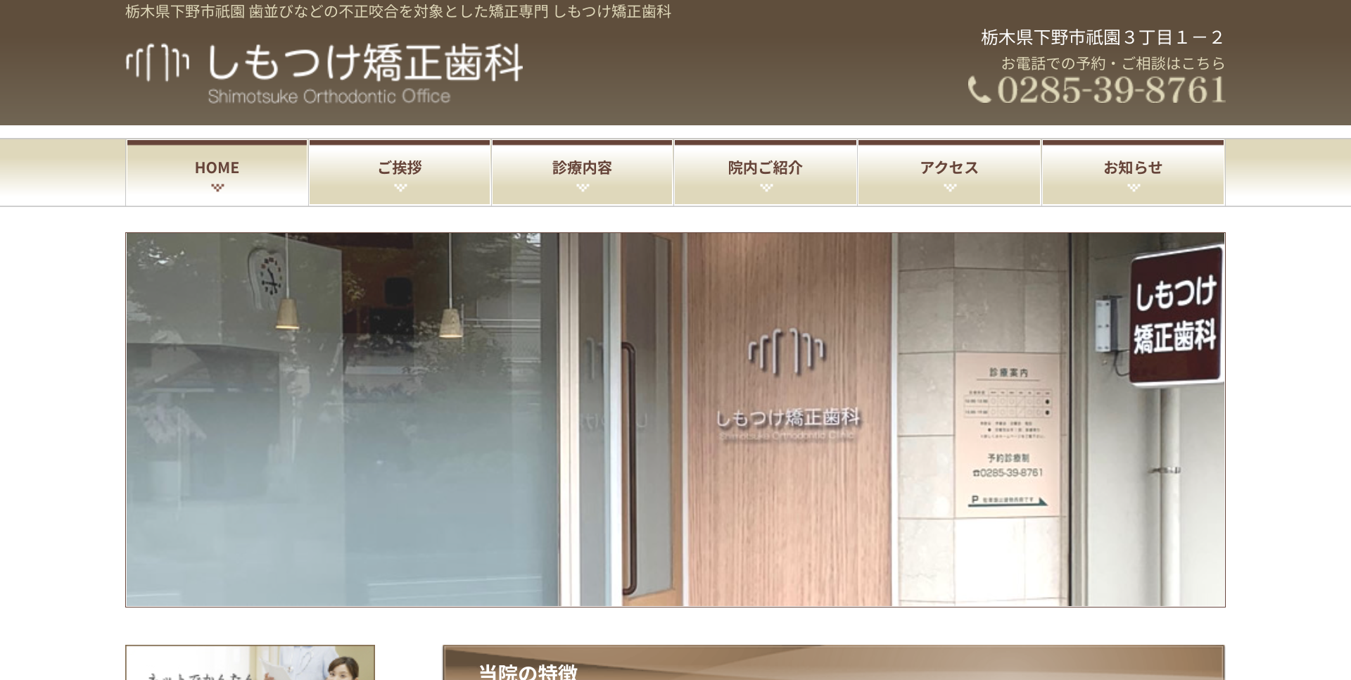 しもつけ矯正歯科キャプチャ