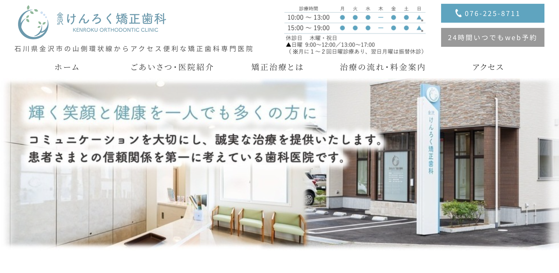 金沢けんろく矯正歯科キャプチャ