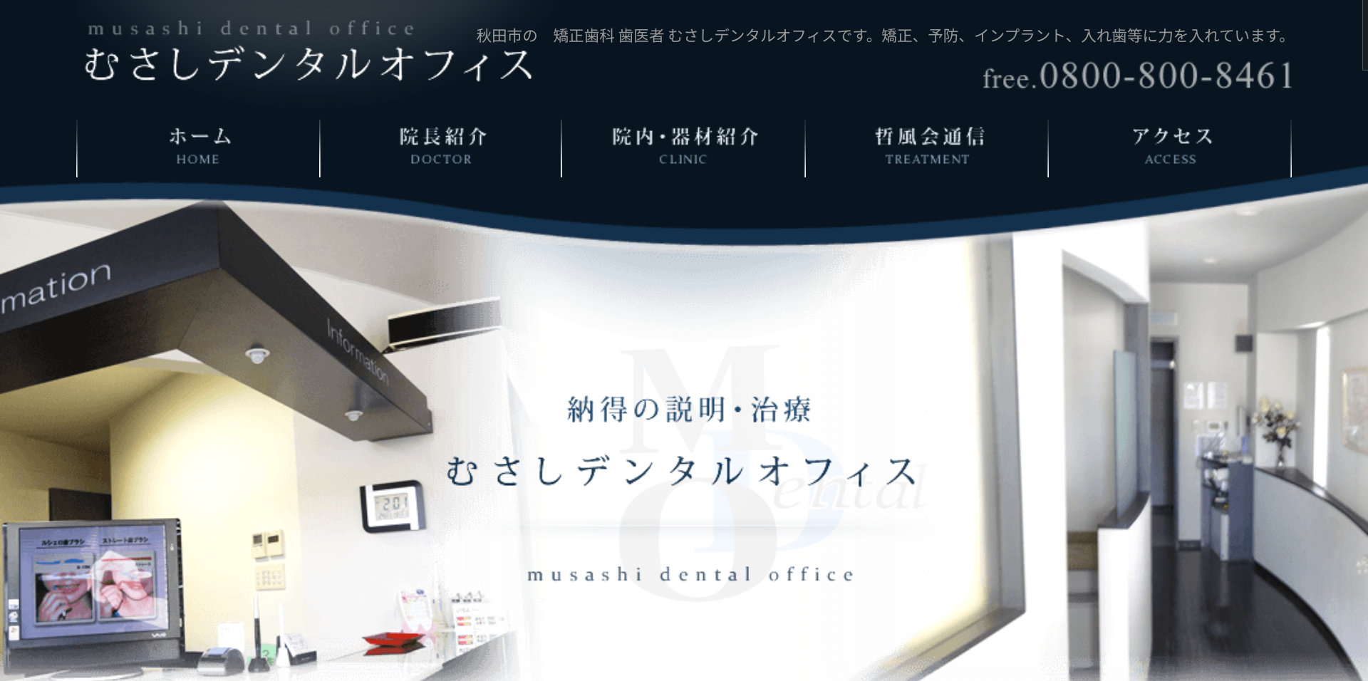 むさしデンタルオフィスキャプチャ