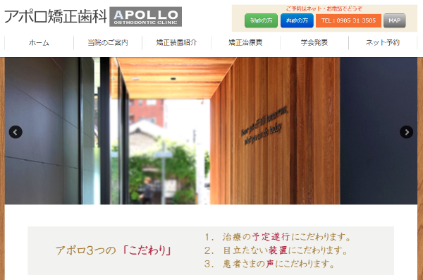 アポロ矯正歯科キャプチャ