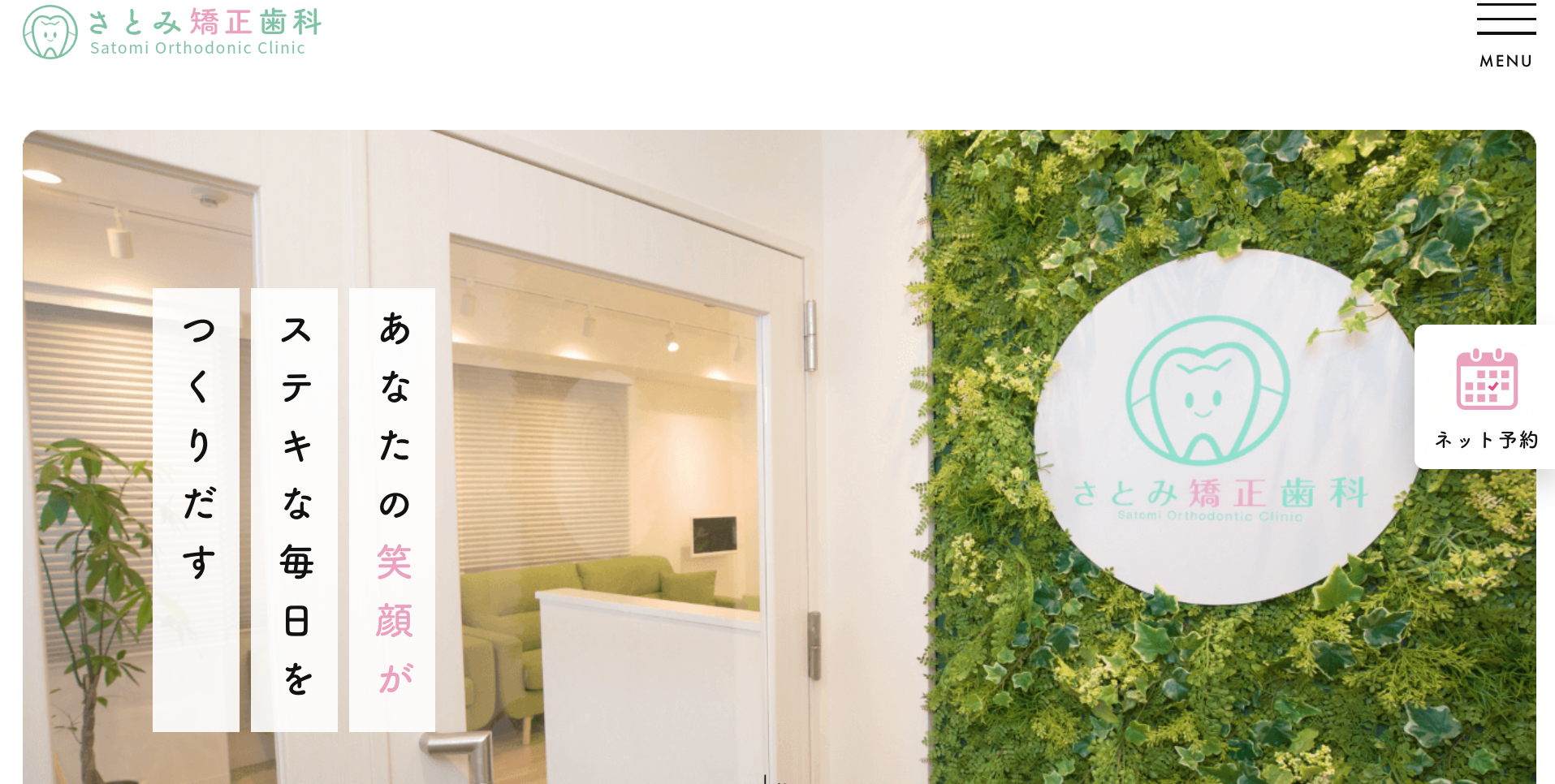 さとみ矯正歯科キャプチャ
