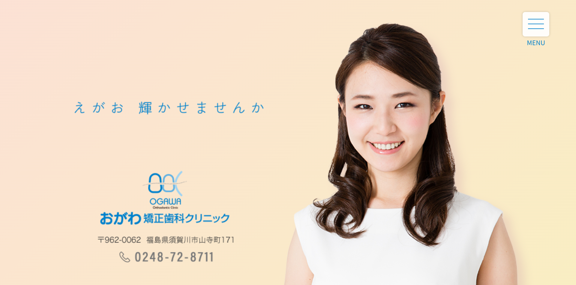 おがわ矯正歯科キャプチャ