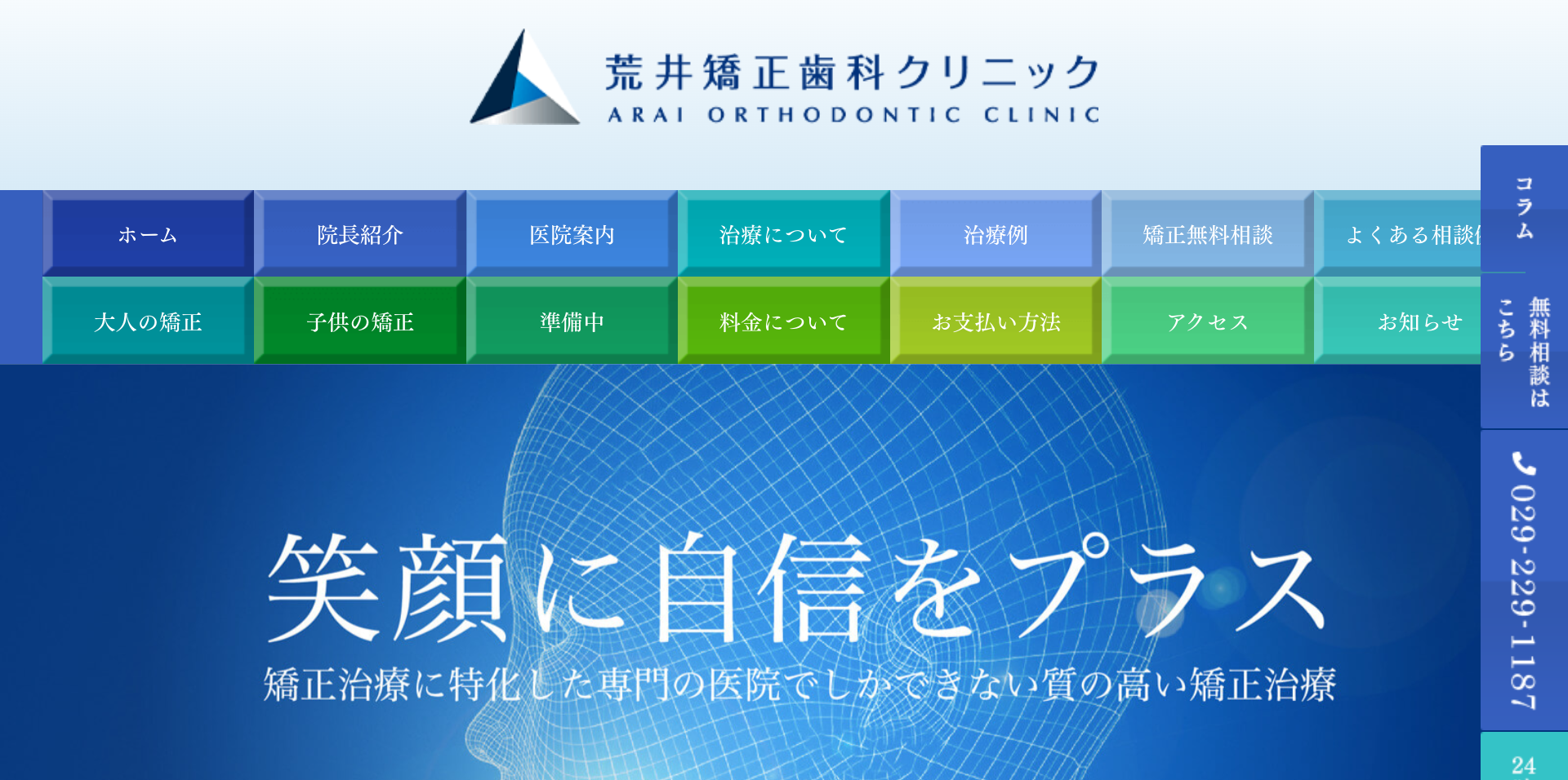 荒井矯正歯科クリニックキャプチャ