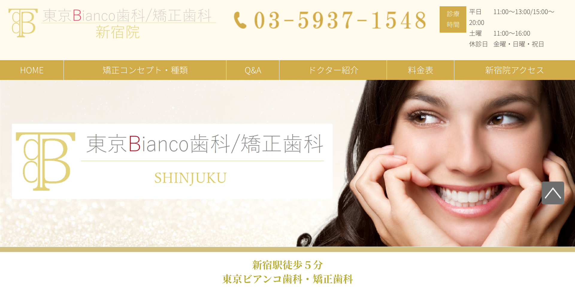 東京Bianco歯科/矯正歯科キャプチャ