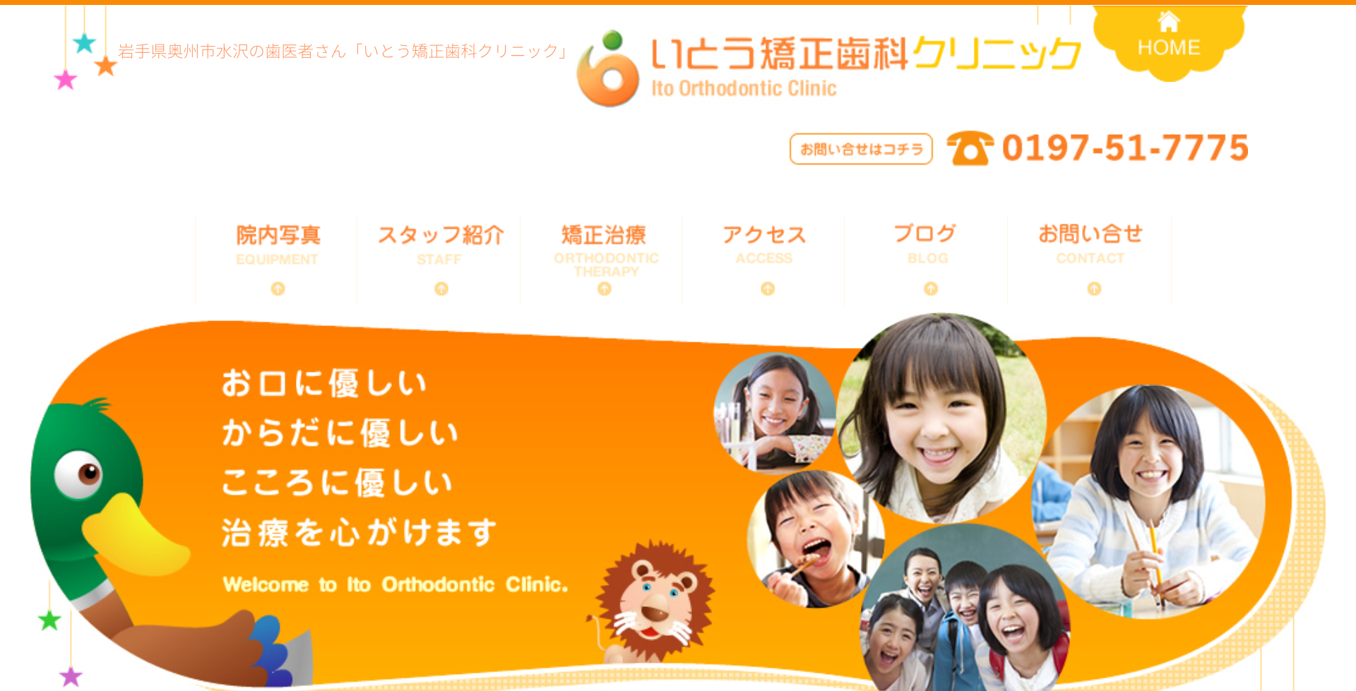 いとう矯正歯科クリニックキャプチャ