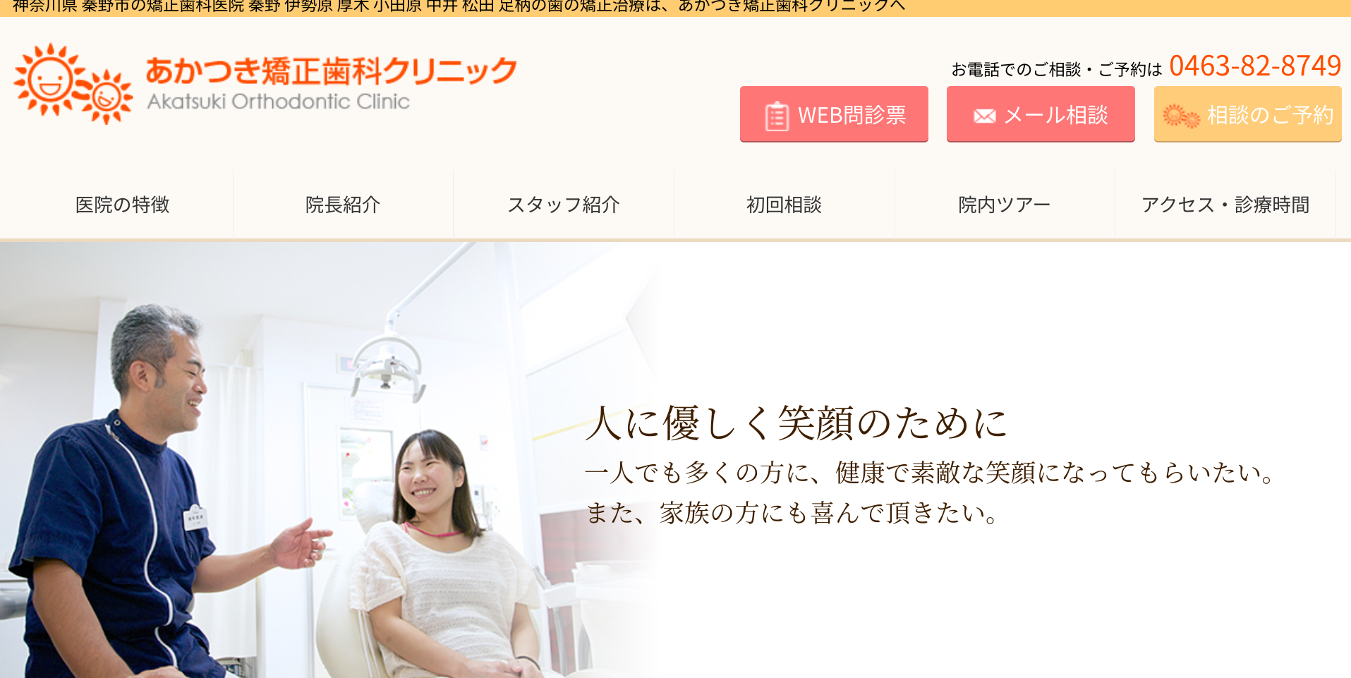 あかつき矯正歯科クリニックキャプチャ