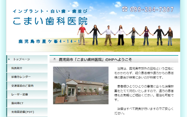 こまい歯科医院キャプチャ