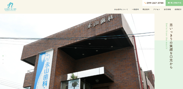 永山歯科・矯正歯科キャプチャ