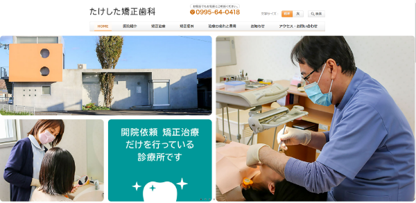 たけした矯正歯科キャプチャ