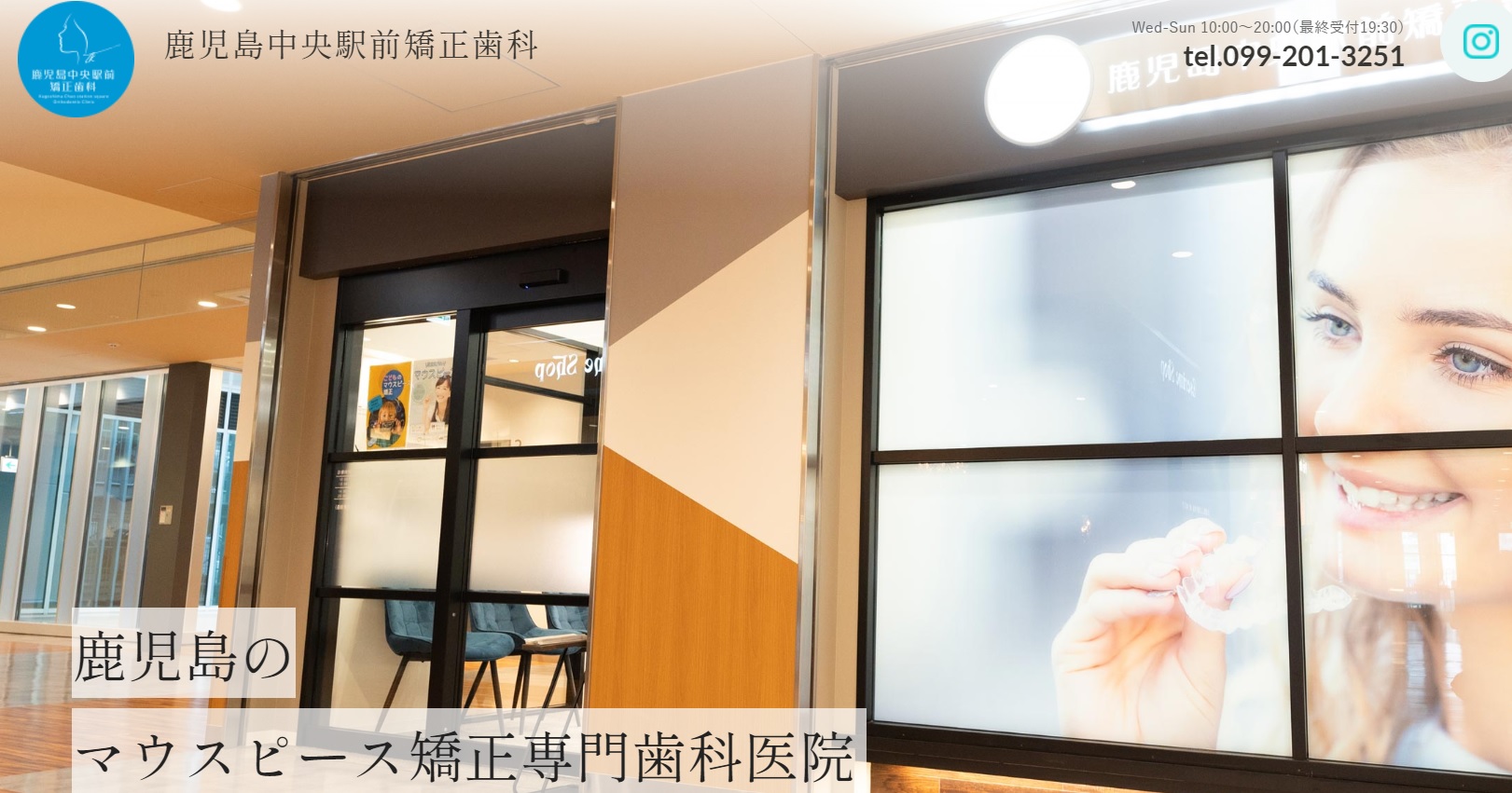 鹿児島中央駅前矯正歯科キャプチャ