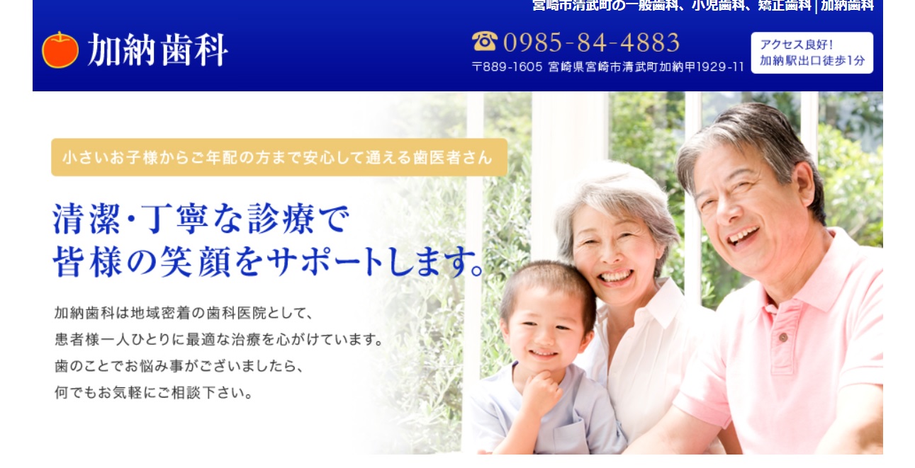 加納歯科キャプチャ