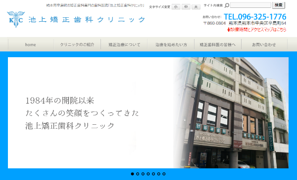 池上矯正歯科クリニックキャプチャ