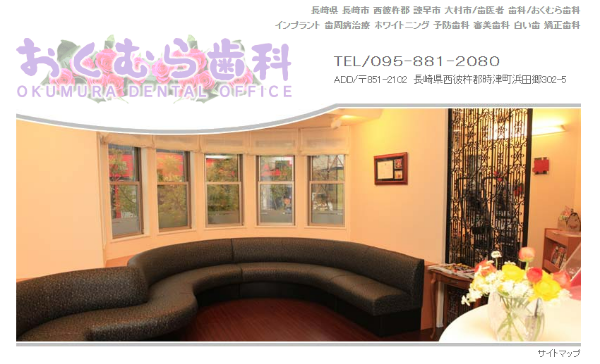 おくむら歯科キャプチャ