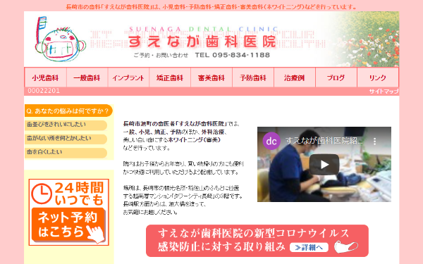 すえなが歯科医院キャプチャ