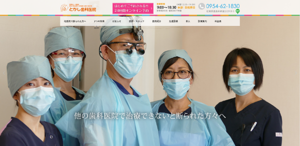 とがし歯科医院キャプチャ