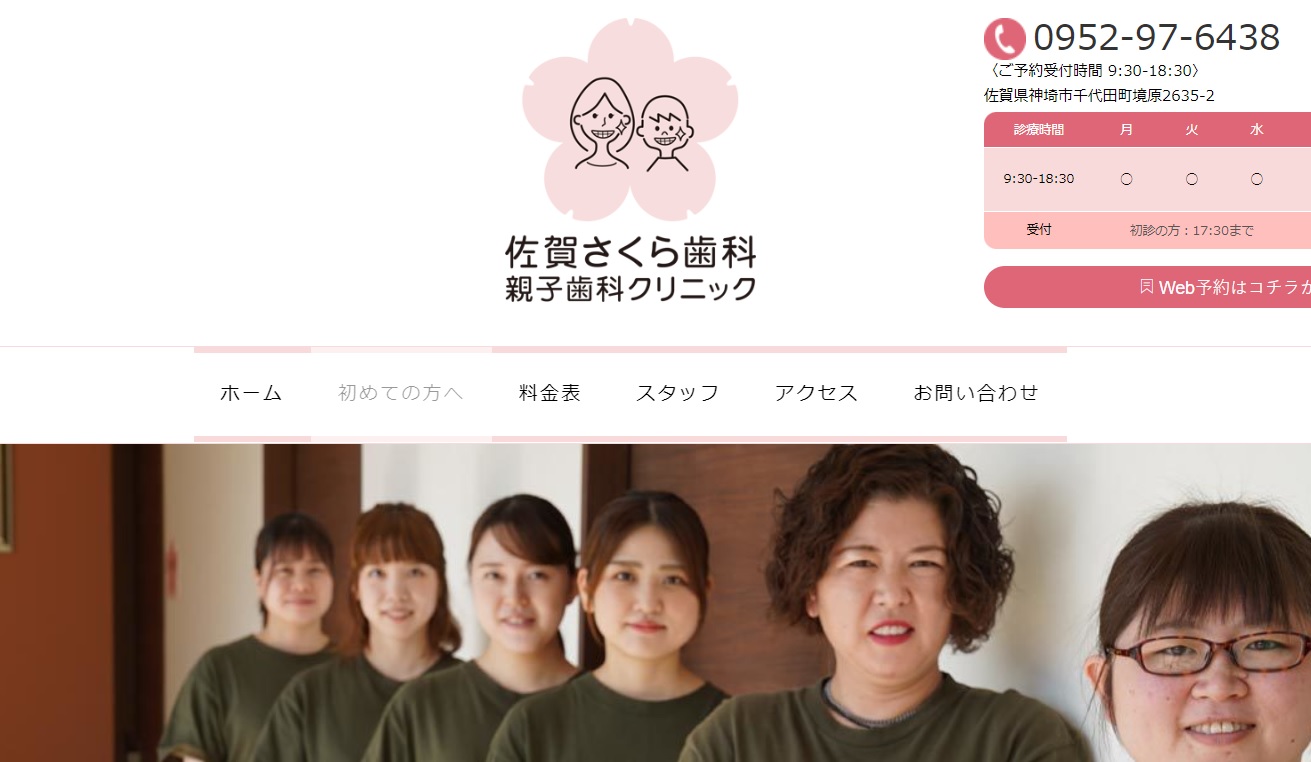 佐賀さくら歯科親子歯科クリニックキャプチャ
