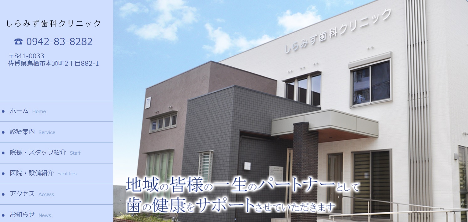 しらみず歯科クリニックキャプチャ