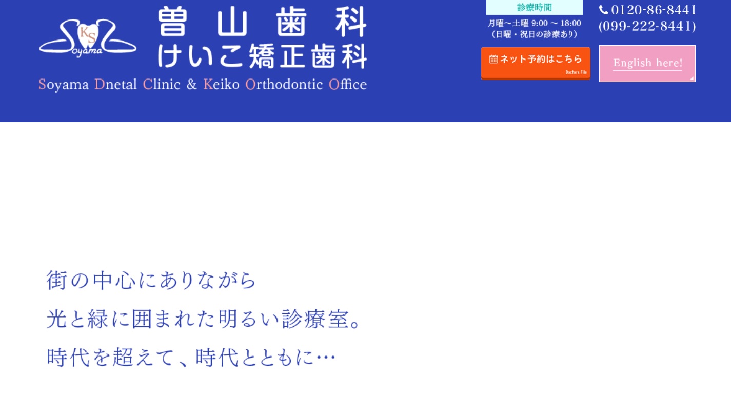 曽山歯科・けいこ矯正歯科キャプチャ