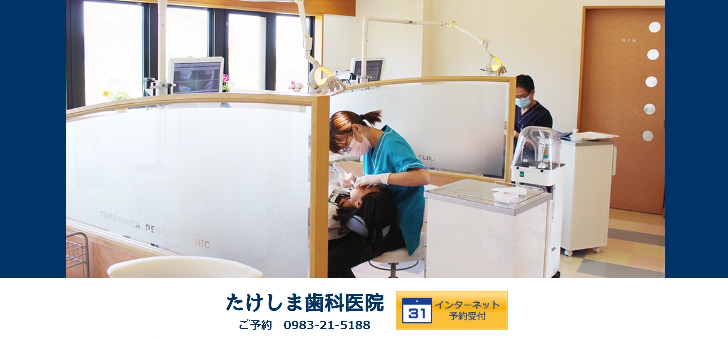 たけしま歯科医院キャプチャ