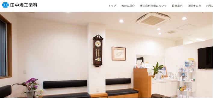田中矯正歯科キャプチャ